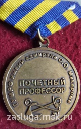 МАКАРОВ ПОЧЕТНЫЙ ПРОФЕССОР ГУМРФ ИМ АДМИРАЛА МАКАРОВА